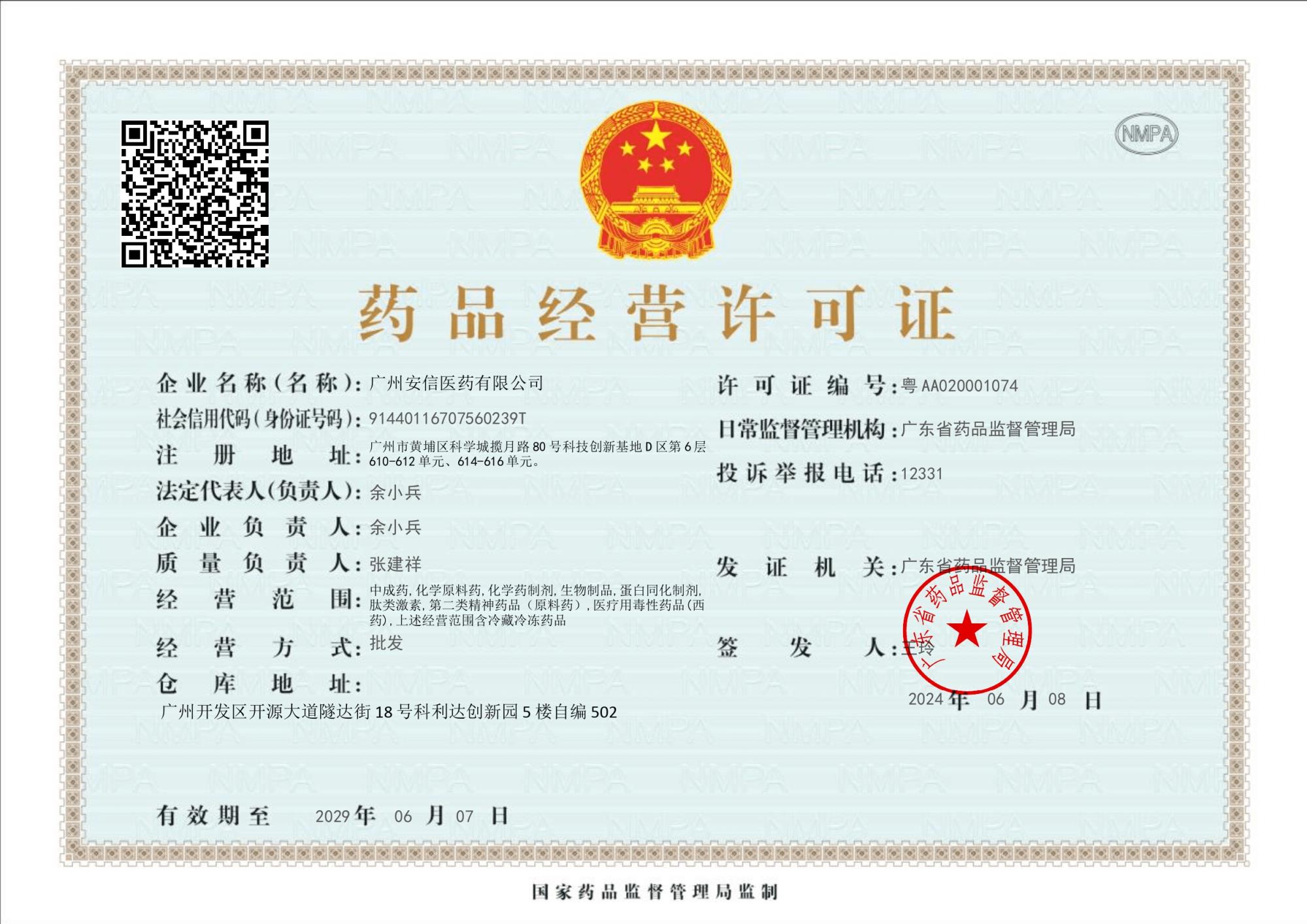 药品经营许可证